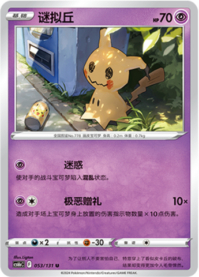 ミミッキュ